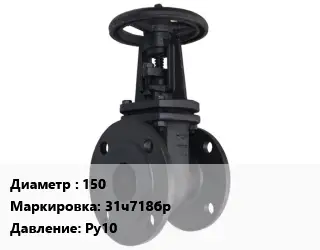 Задвижка чугунная 150 31ч718бр Ру10